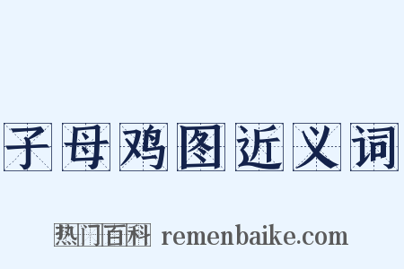 子母鸡图近义词是什么意思的图片
